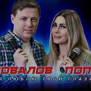 Любовь Попова И Евгений Коновалов Я Люблю Твои Глаза