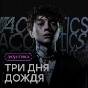 Три Дня Дождя Acoustic Version