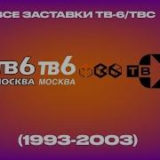 Все Заставки Тв 6 И Твс