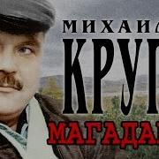 Круг Магадан Альбом