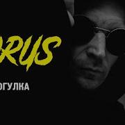 Horus Прогулка Feat Eecii Mcfly