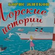 Морские Истории Автор Борис Житков