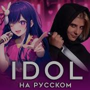 𝐎𝐒𝐇𝐈 𝐍𝐎 𝐊𝐎 Звёздное Дитя Full Amv Opening Idol Yoasobi Rus Cover By Trisha 4K