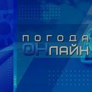 Окончание Новостей Погода Онлайн Студия 41