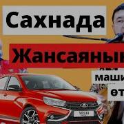 Айтыс Жансая Мусина Шалқарбай Ізбасаров