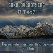 Sokolovbrothers Я Твой