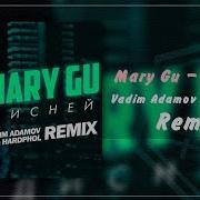 Дисней Mary Gu Remix