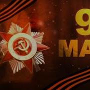 Заставка 9 Мая