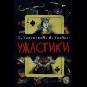 Ужастики Э Успенский А Усачев Видеокнига Аудиосказка