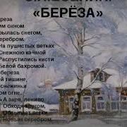 Есенин Береза Стих