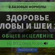 Здоровье Головы И Шеи 2 0 Глубокое Самоисцеление Резонансный Саблиминал