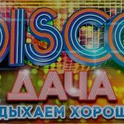 Disco Дача 2022