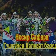 Сафаров Носир