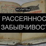 Святой Щит От Расеиности И Забывчивости