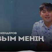 Менын Кызым Ескендырыв Кайрат