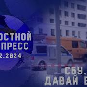 Новостной Экспресс Сбу Давай Ещё