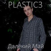 Plastic3 Далёкий Май