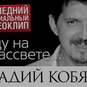 Кобяков Уйду На Рассвете