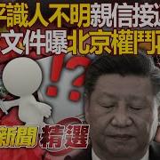 连3任国防部长都涉贪 习近平识人不明 权力中枢出大事了