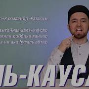 Каусар Сура