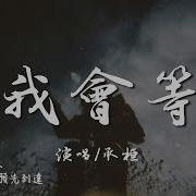 我会等