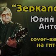 Зеркало Юрий Антонов Cover Версия На Гитаре