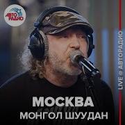 Монгол Шуудан Москва Live