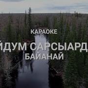 Сахалыы Караоке