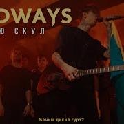 Нью Скул Wildways