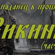 Аудиокнига Попаданец К Викингам