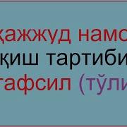 Тахажжуд Намози Кандай Укилади