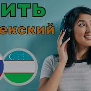 Руски Узбекски Перевод