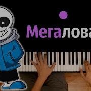 Мегалования Песня На Русском Feat Tailovskii Studio Караоке Piano Karaoke ᴴᴰ Ноты Midi