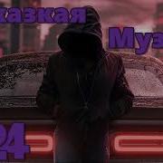 Восточная Музыка Басы