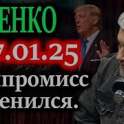 Ищенко 13 Дней До Пришествия Трампа Что Будет Потом