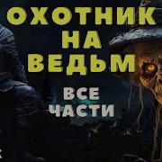 Охотник На Ведьм Аудиокнига