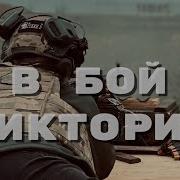 Виктория Бой