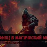 Попаданец Магический Мир Книга 4