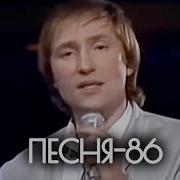 Песня Года 86