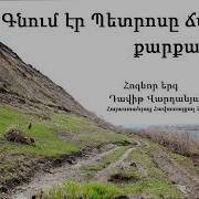 Գնում Էր Պետրոս