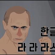 라라라스푸틴