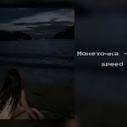 А Ты Пахнешь Как Спокойствие Speed Up