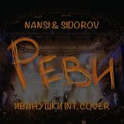 Nansi Sidorov Реви