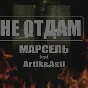 Марсель Artik Asti Не Отдам