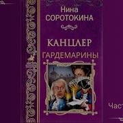 Аудиокнига Нина Соротокина Гардемарины Канцлер Книга 3 Часть