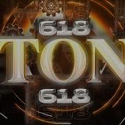 Песня Ton 618 1 Час