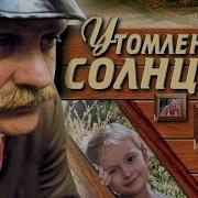 Утомленные Солнцем 1994