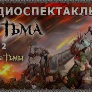 Тармашев Тьма