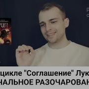 Сергей Лукьяненко Соглашение