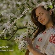 Посвящение Азаматчицам Азамат Исенгазин